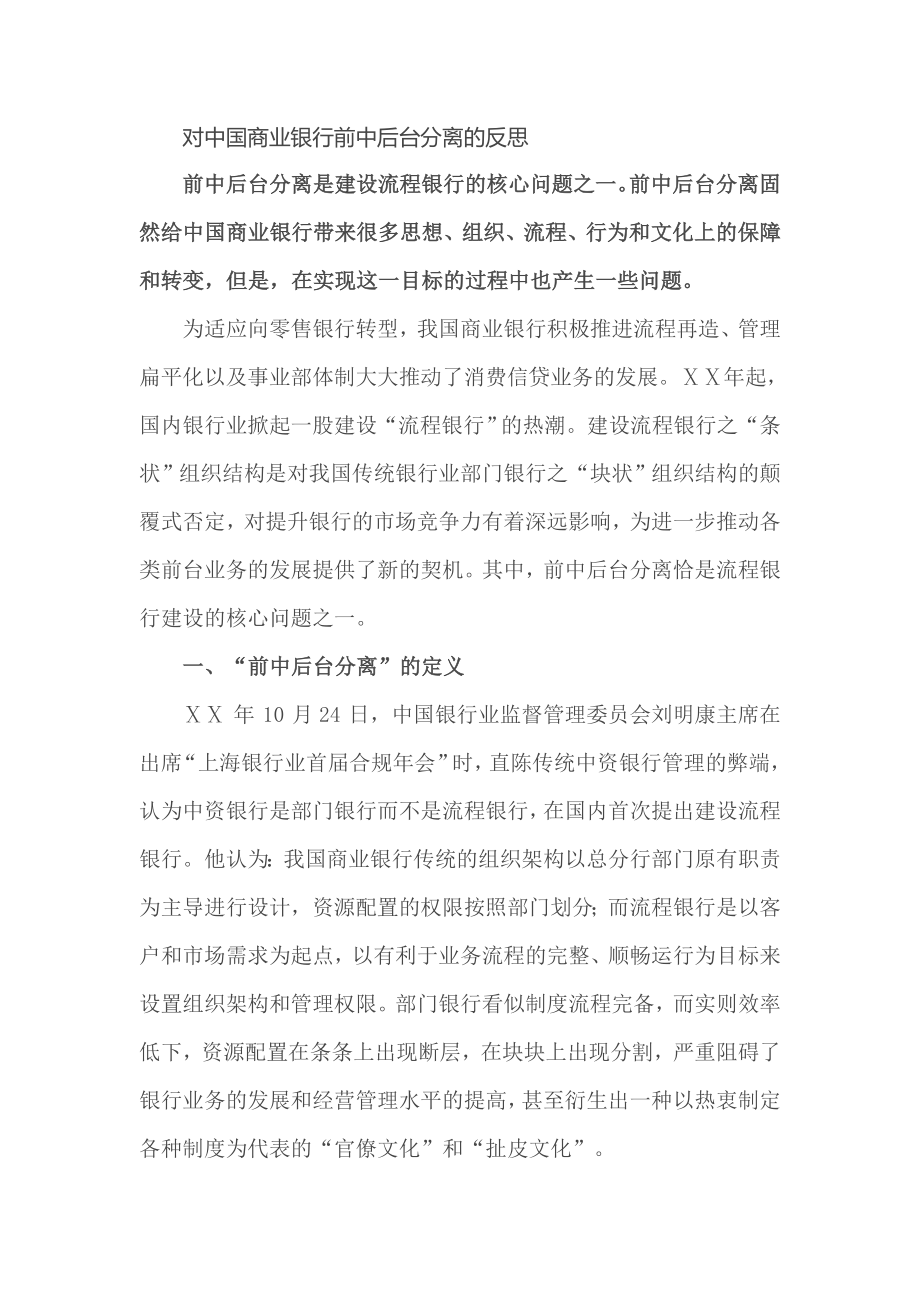 对商业银行前中后台分离的反思.doc_第1页