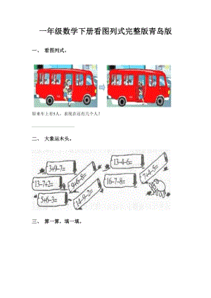 一年级数学下册看图列式完整版青岛版.doc