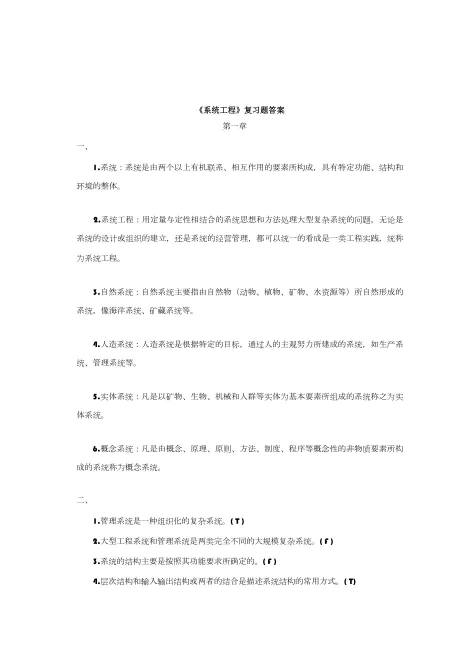 《系统工程》课本复习题答案加题库.doc_第1页