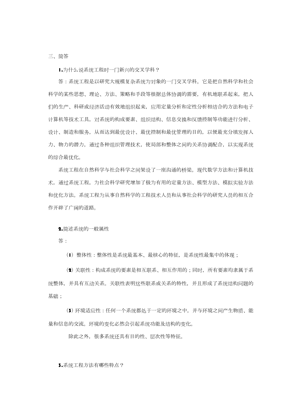 《系统工程》课本复习题答案加题库.doc_第2页