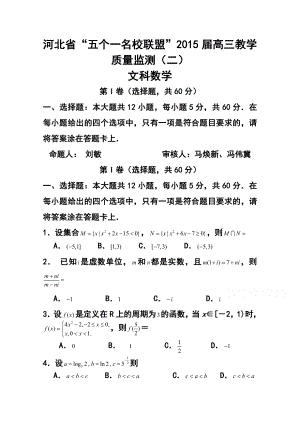 河北省唐山一中等五校高三上学期第二次联考文科数学试题及答案.doc