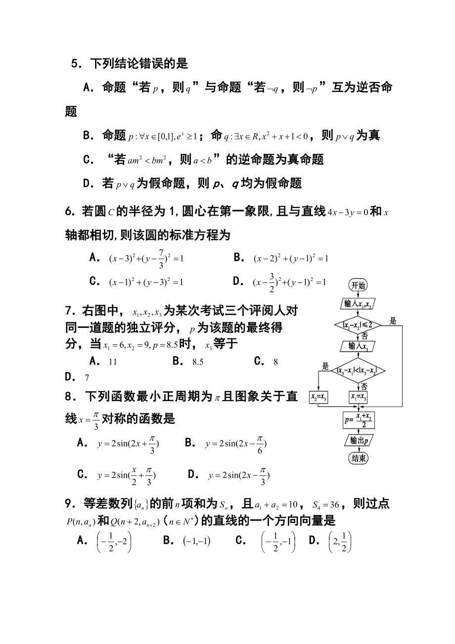 河北省唐山一中等五校高三上学期第二次联考文科数学试题及答案.doc_第2页