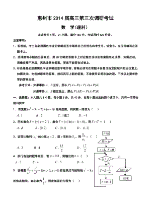 惠州市高三第三次调研考试理科数学试卷及答案.doc