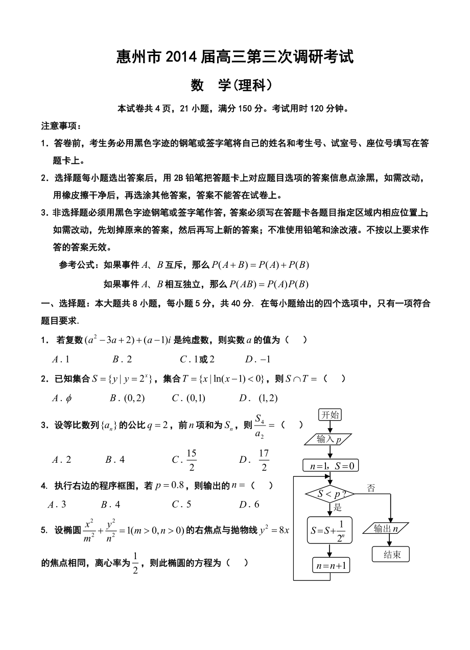 惠州市高三第三次调研考试理科数学试卷及答案.doc_第1页