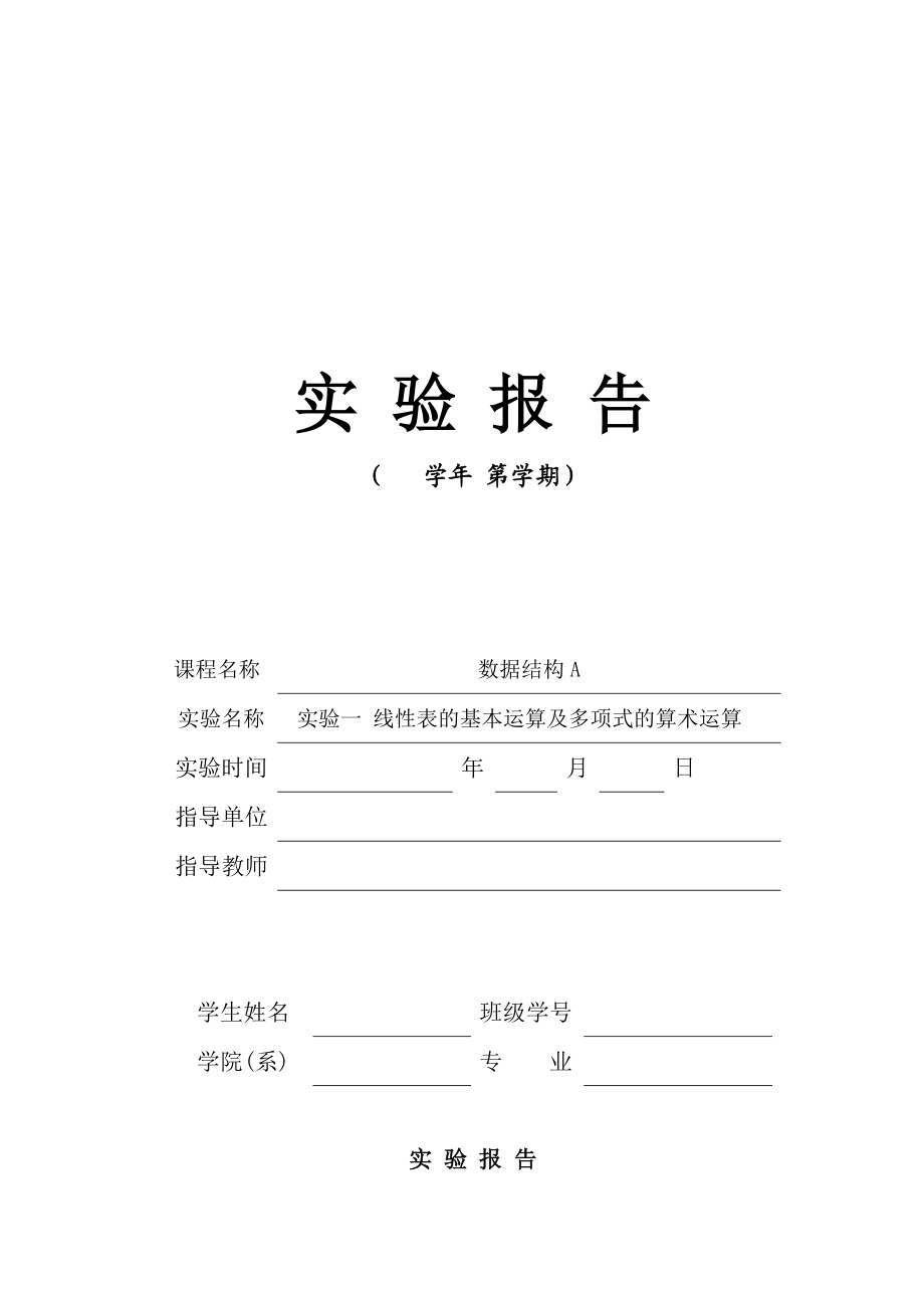 实验报告1线性表及表达式.doc_第1页