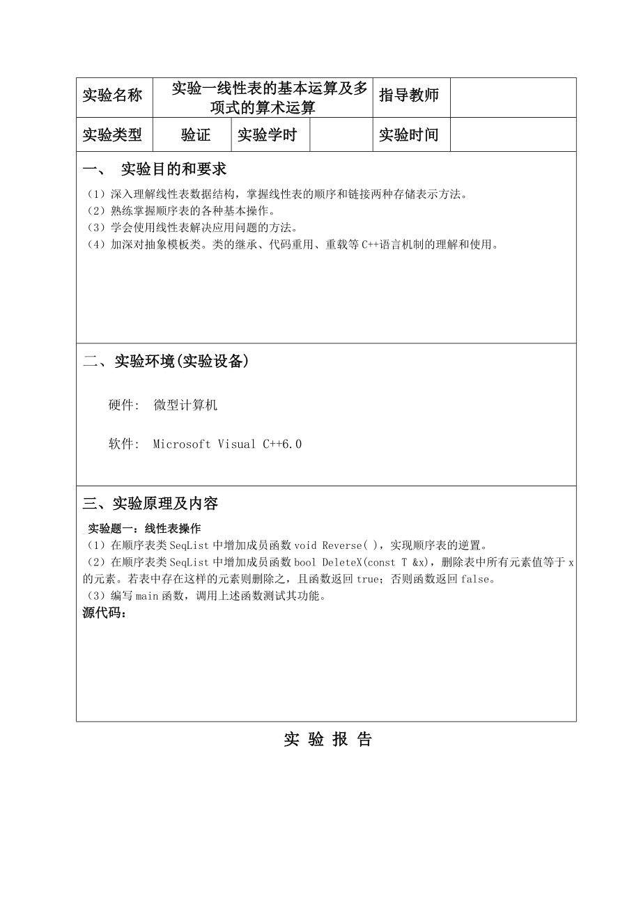 实验报告1线性表及表达式.doc_第2页