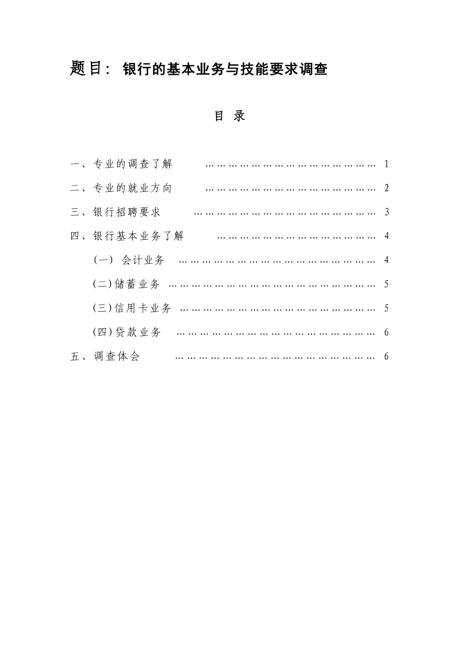 银行业务技能要求调查与授信业务调查评价报告.doc_第1页