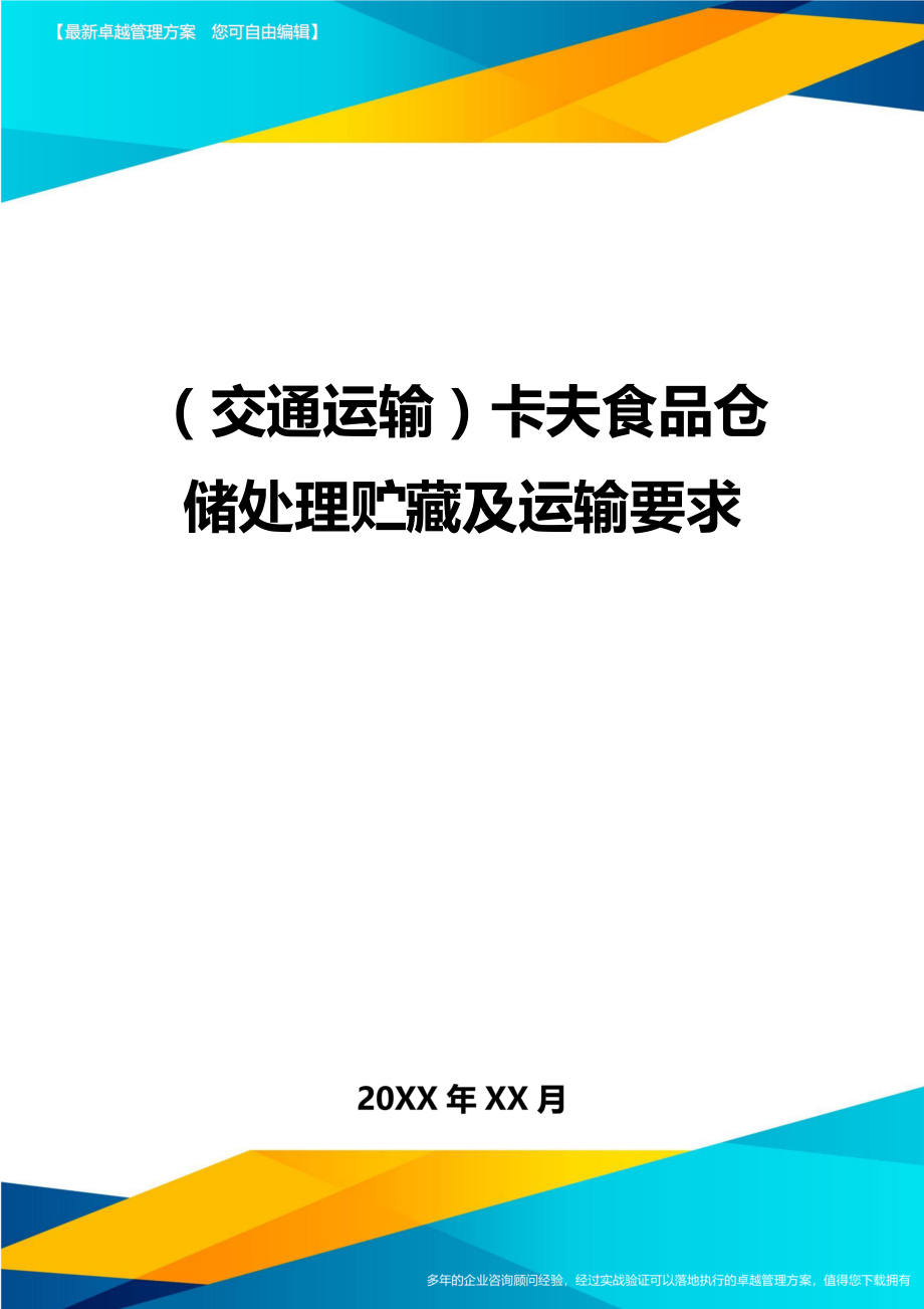 (交通运输)XX食品仓储处理贮藏及运输要求精编.doc_第1页