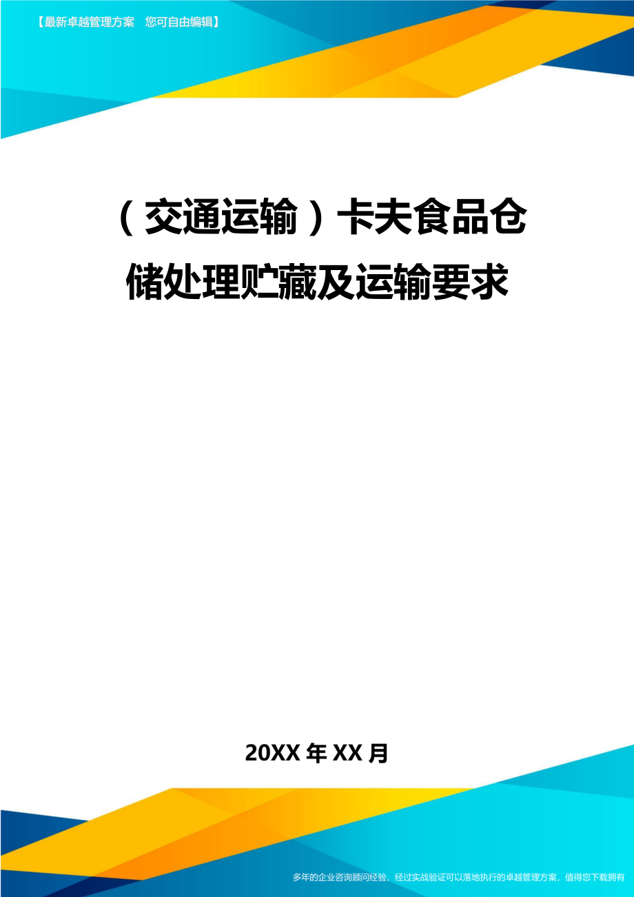 (交通运输)XX食品仓储处理贮藏及运输要求精编.doc_第2页