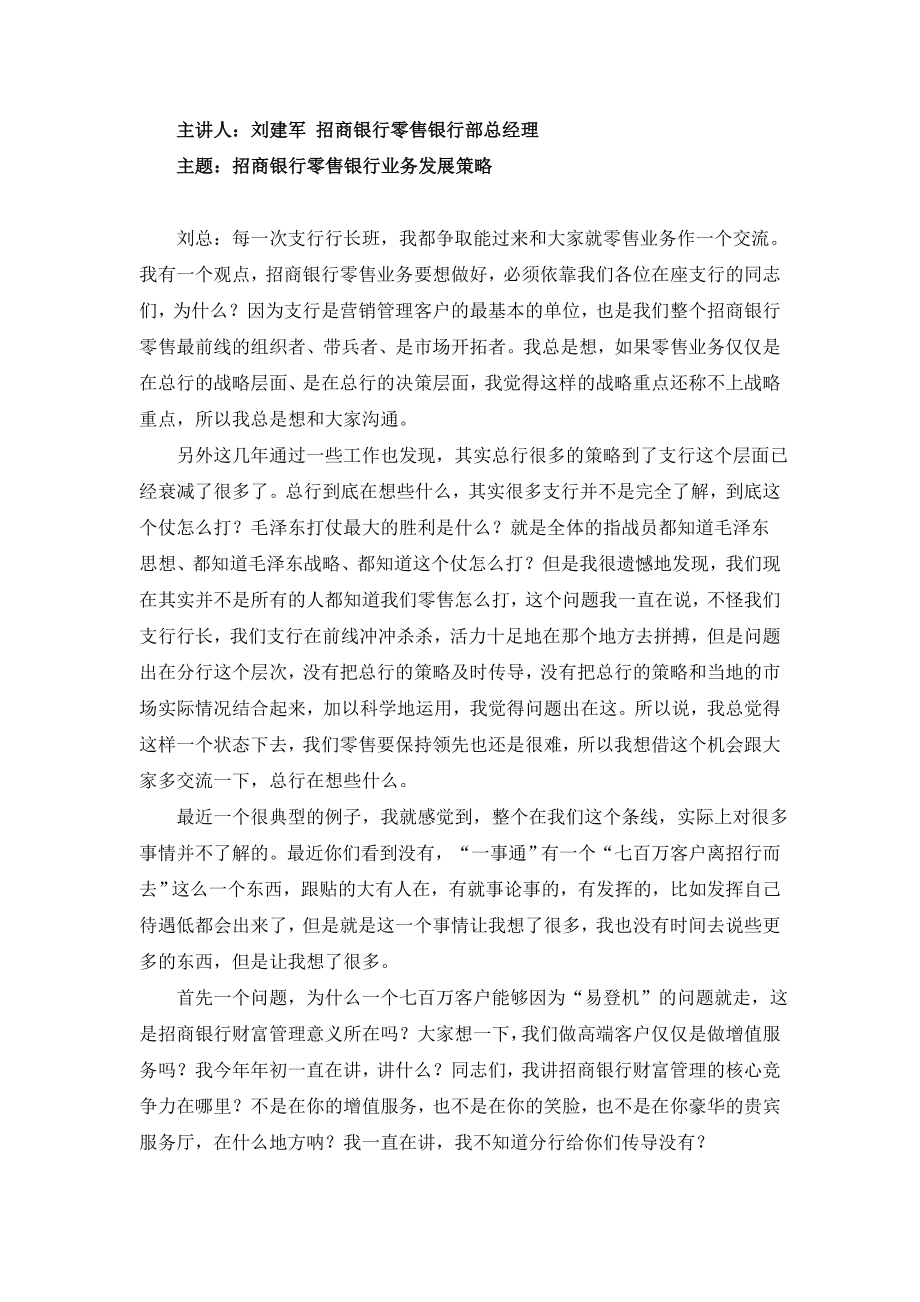 招商银行零售银行业务发展策略.doc_第1页