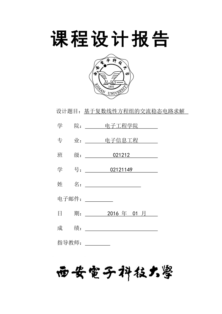 课程设计（论文）基于复数线性方程组的交流稳态电路求解.doc_第1页