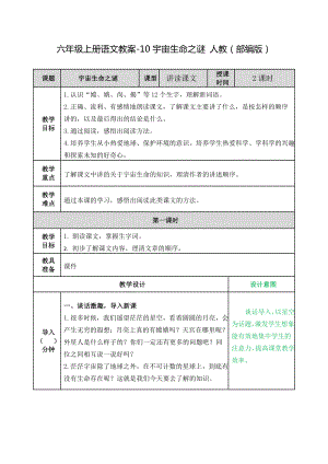 《宇宙生命之谜》优秀教案.doc