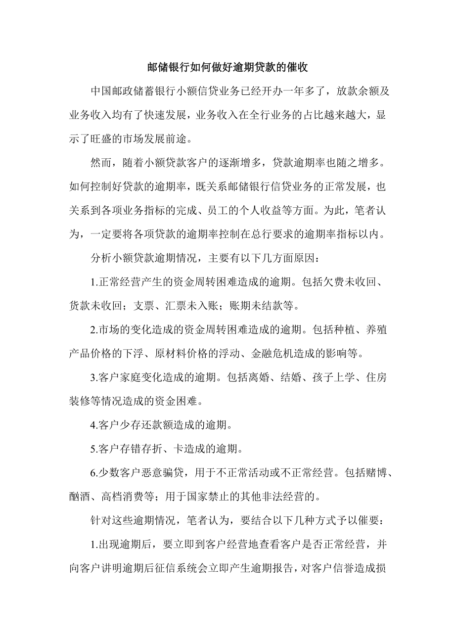 邮储银行如何做好逾期贷款的催收.doc_第1页