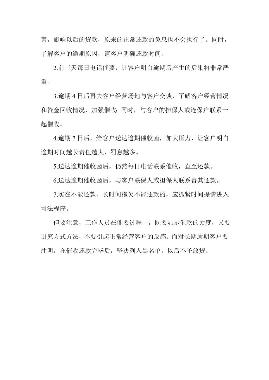 邮储银行如何做好逾期贷款的催收.doc_第2页