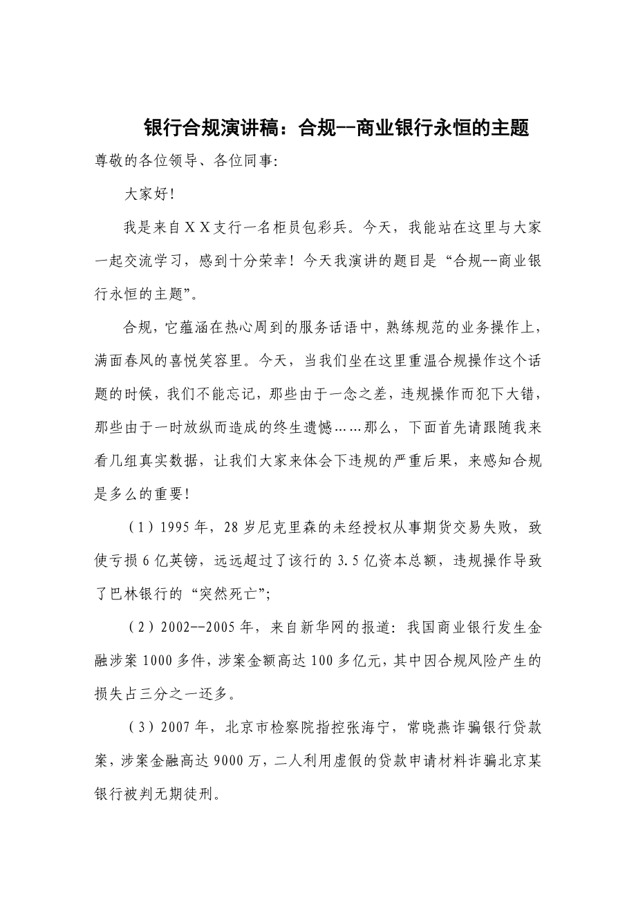 银行合规演讲稿：合规商业银行永恒的主题.doc_第1页