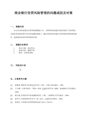 商业银行信贷风险管理的问题成因及对策.doc