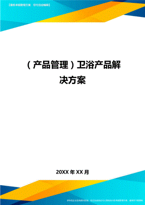 (产品管理)卫浴产品解决方案.doc