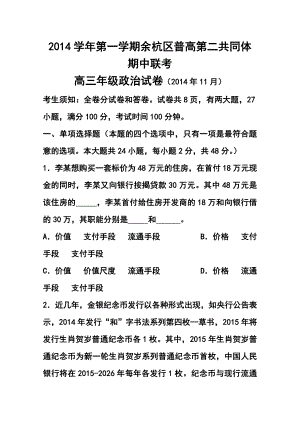 浙江省余杭区普通高中第二共同体高三上学期期中联考政治试题及答案.doc