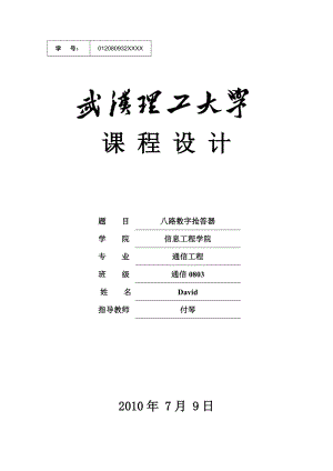 8路数字抢答器 课程设计报告.doc