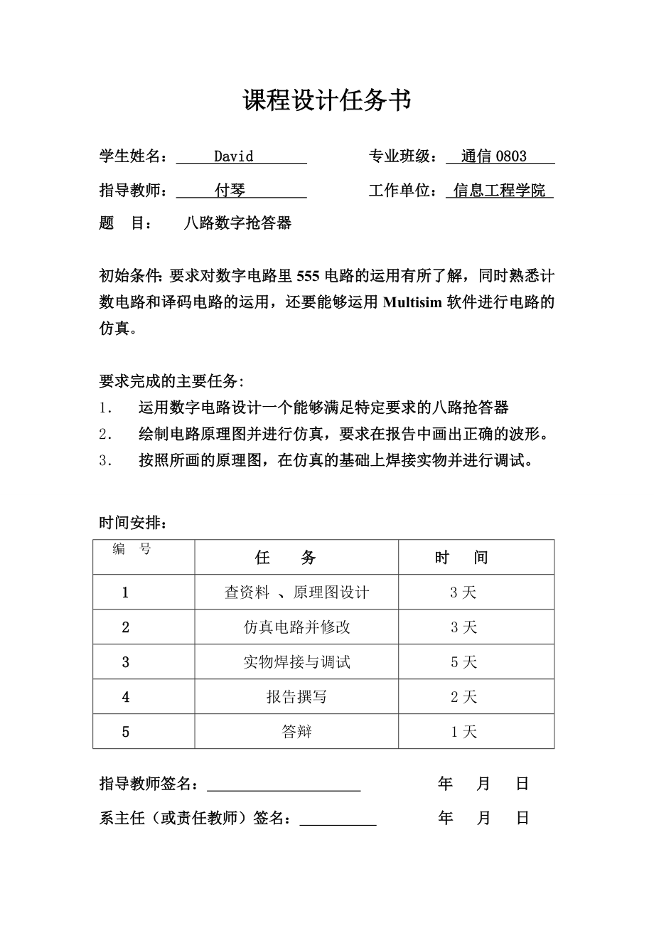 8路数字抢答器 课程设计报告.doc_第2页