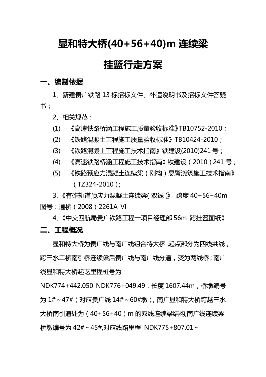 56米连续梁挂篮行走方案.doc_第3页