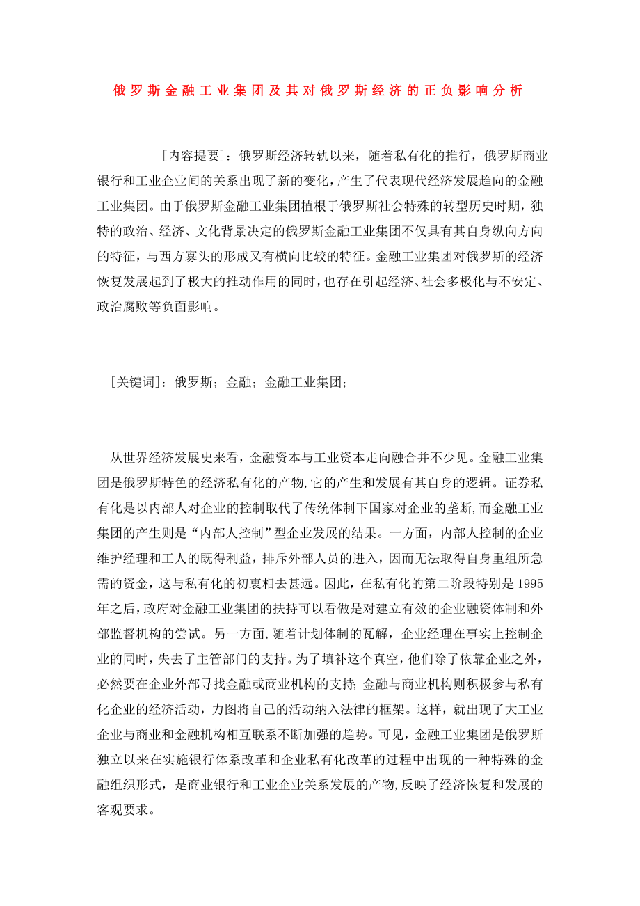 俄罗斯金融工业集团及其对俄罗斯经济的正负影响分析.doc_第1页