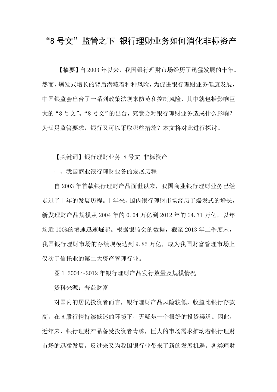 “8号文”监管之下 银行理财业务如何消化非标资产.doc_第1页