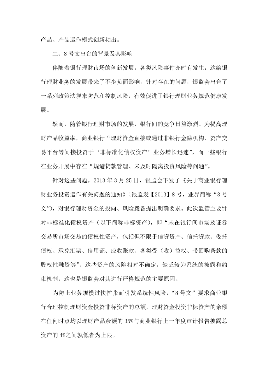 “8号文”监管之下 银行理财业务如何消化非标资产.doc_第2页