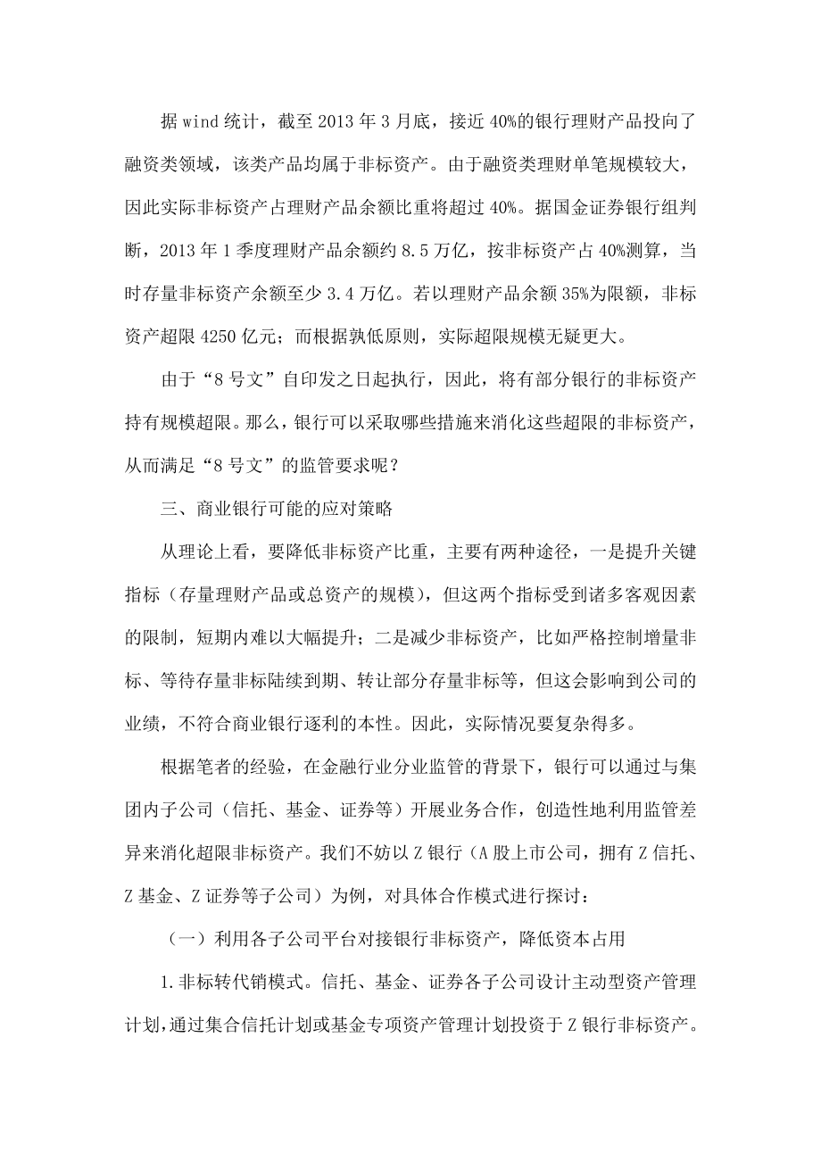 “8号文”监管之下 银行理财业务如何消化非标资产.doc_第3页