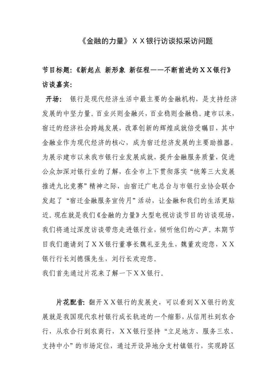 《金融的力量》银行访谈拟采访问题.doc_第1页