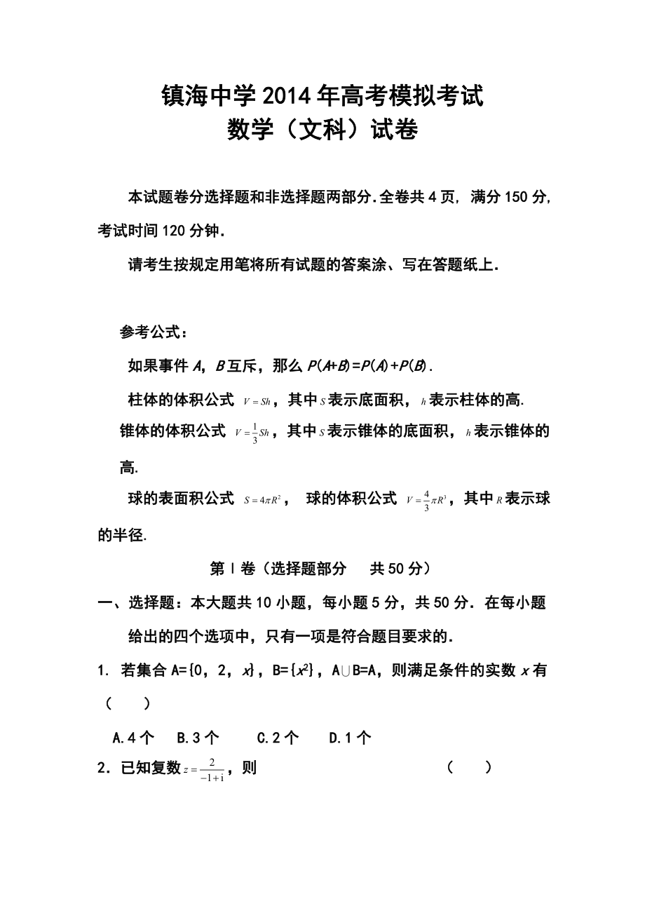 浙江省宁波市镇海中学高三五月模拟文科数学试题及答案.doc_第1页