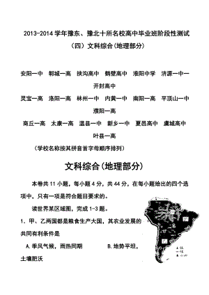 河南省豫东、豫北十所名校高三下学期阶段性测试（四）地理试卷及答案.doc