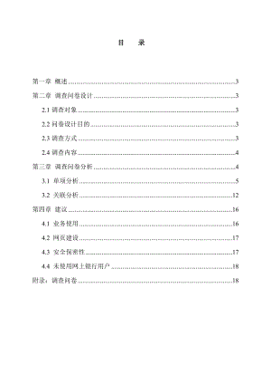 银行调查问卷分析.doc