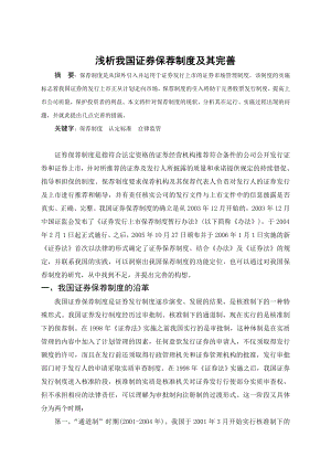 证券保荐制度及其完善(金融课程论文).doc