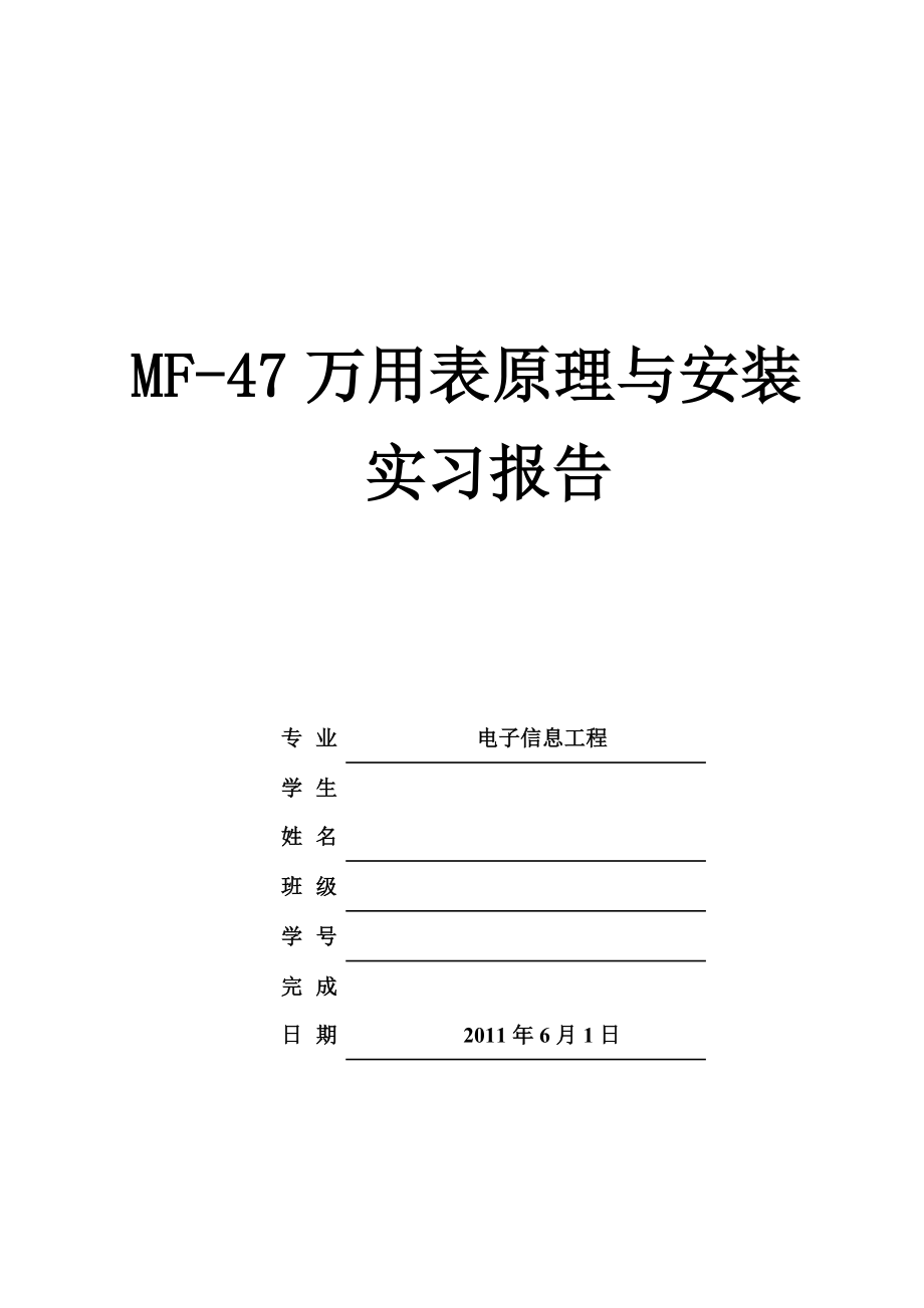 MF47万用表原理与安装实习报告.doc_第1页