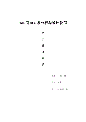 UML图书管理系统.doc