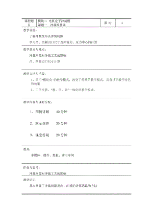 哈尔滨职业技术学院教案 第 页 课程题目 模块二电机定子冲裁模 课题 ....doc