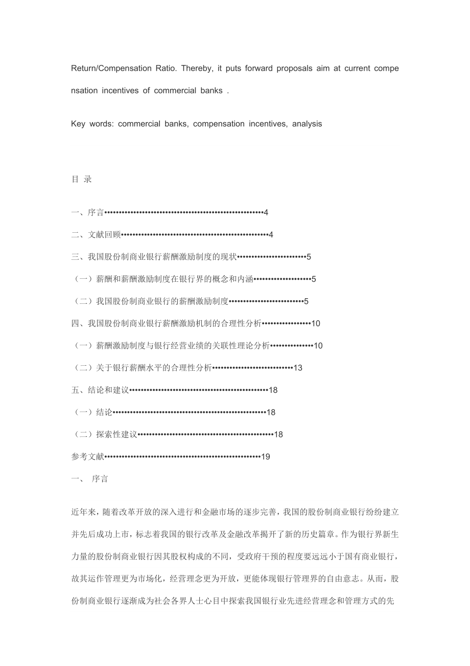 薪酬激励制度在我国股份制商业银行的分析.doc_第2页