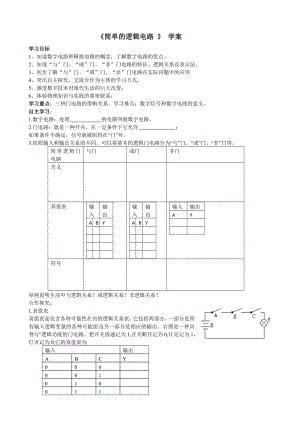 《简单逻辑电路》学案学案导学案下载.doc