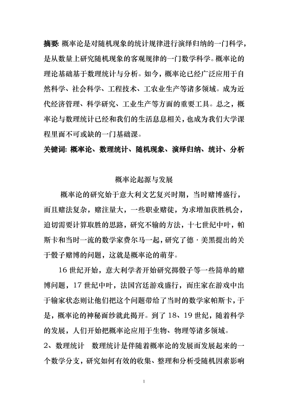 概率论与数理统计论文.doc_第3页