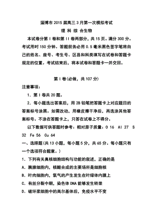 山东省淄博市高三下学期第一次模拟考试理科综合试题 及答案.doc