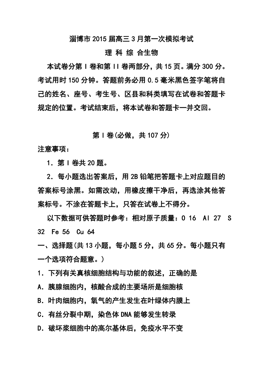 山东省淄博市高三下学期第一次模拟考试理科综合试题 及答案.doc_第1页