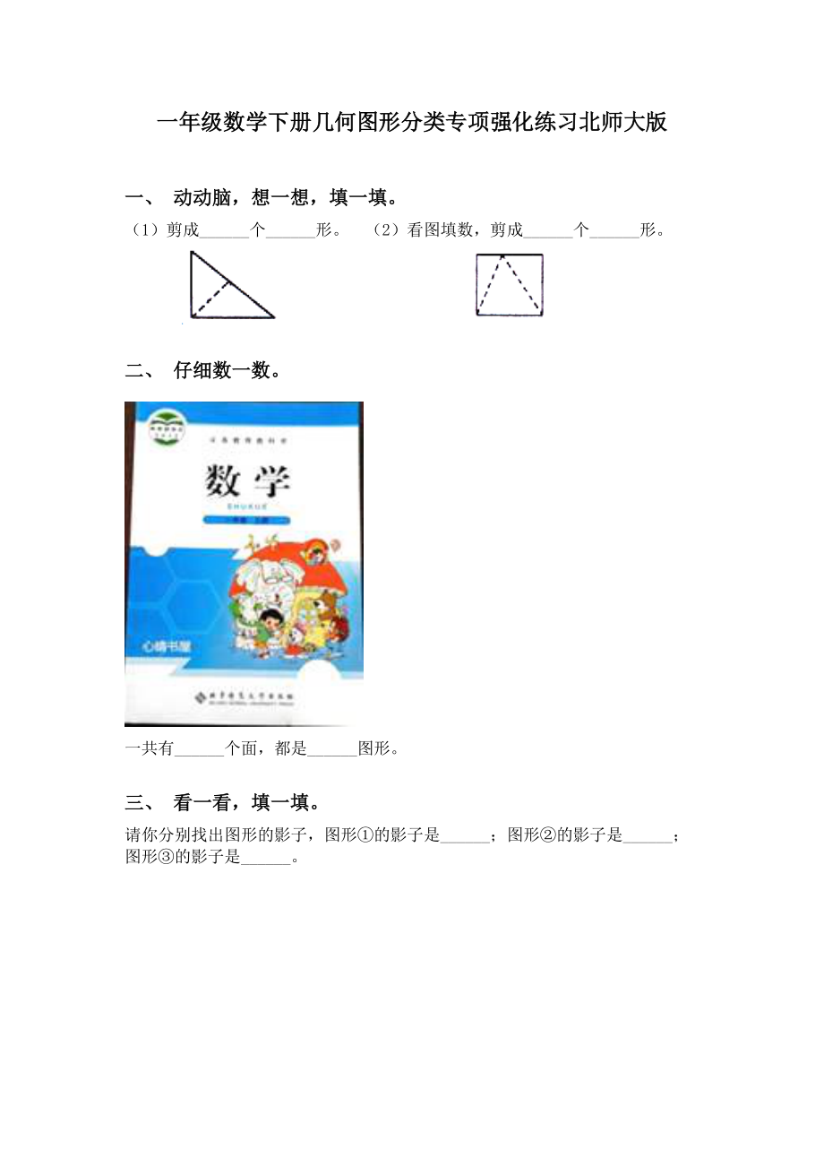 一年级数学下册几何图形分类专项强化练习北师大版.doc_第1页