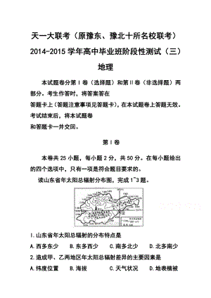 河南省天一大联考高中毕业班阶段性测试（三）地理试题及答案.doc