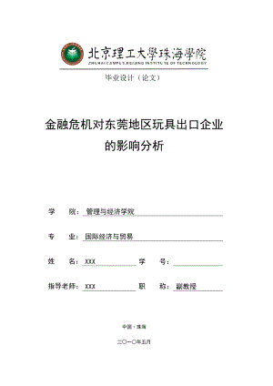 国贸专业毕业设计（论文）金融危机对东莞地区玩具出口企业的影响分析.doc