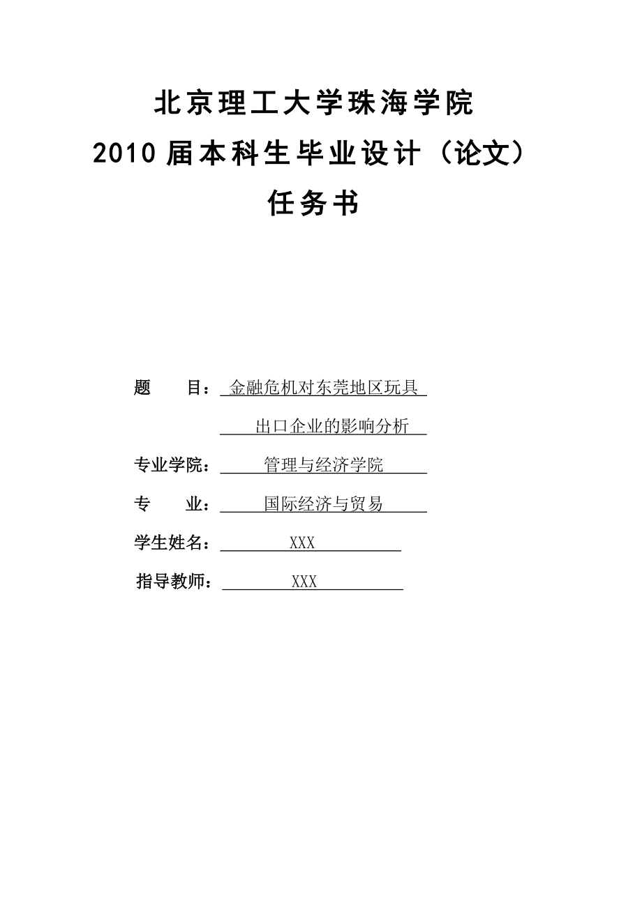 国贸专业毕业设计（论文）金融危机对东莞地区玩具出口企业的影响分析.doc_第2页