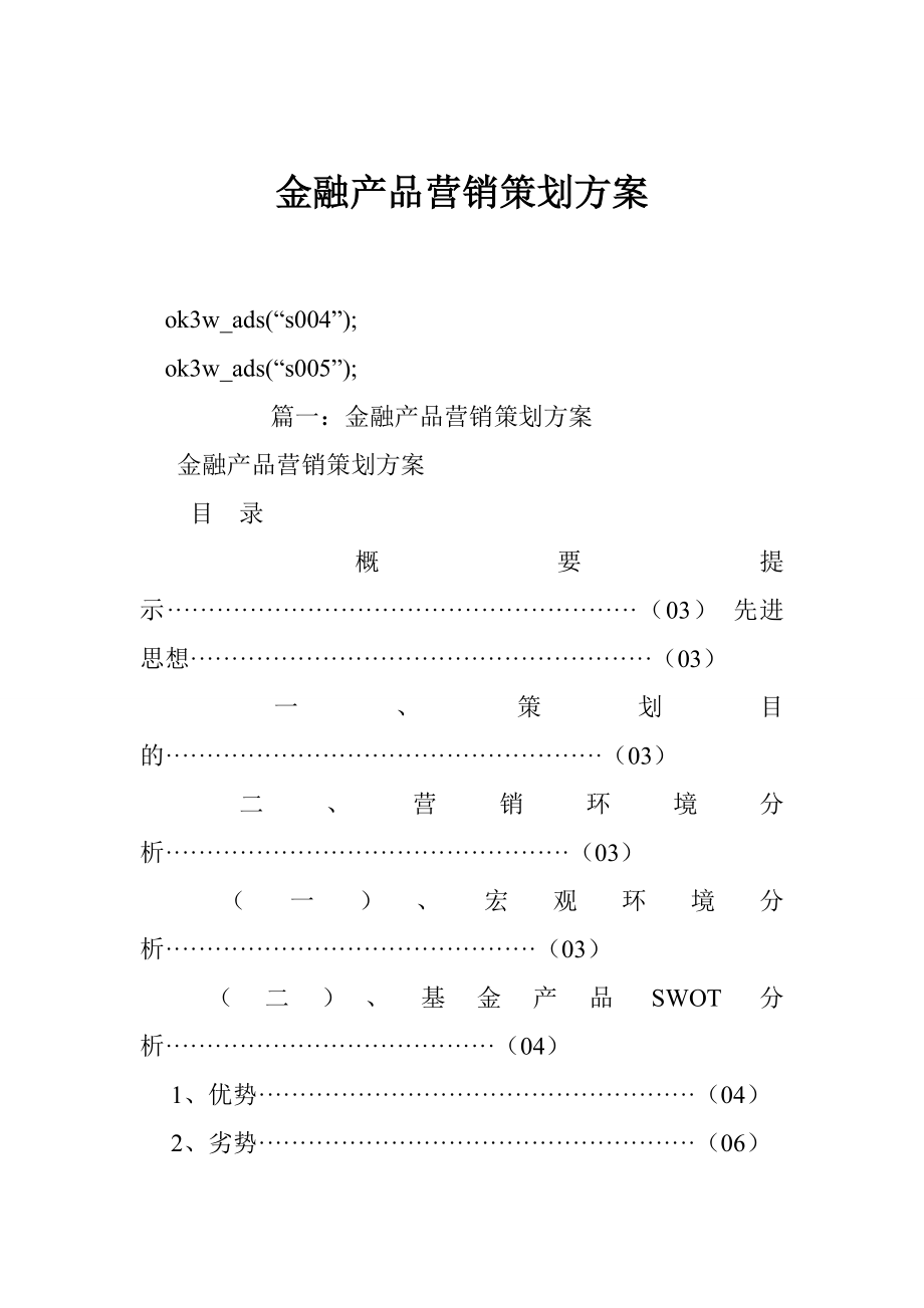 金融产品营销策划方案.doc_第1页