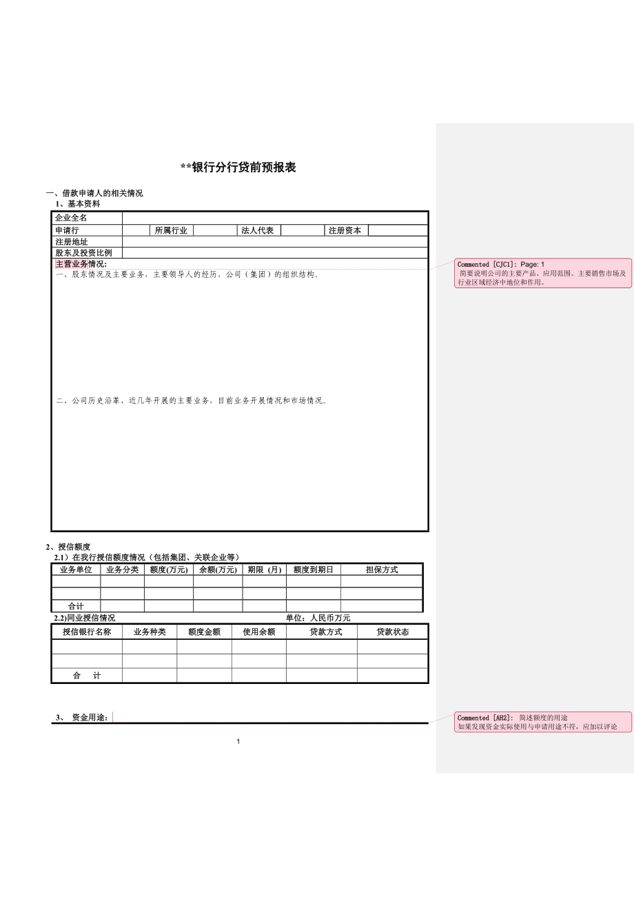 银行分行贷前预报表.doc_第1页