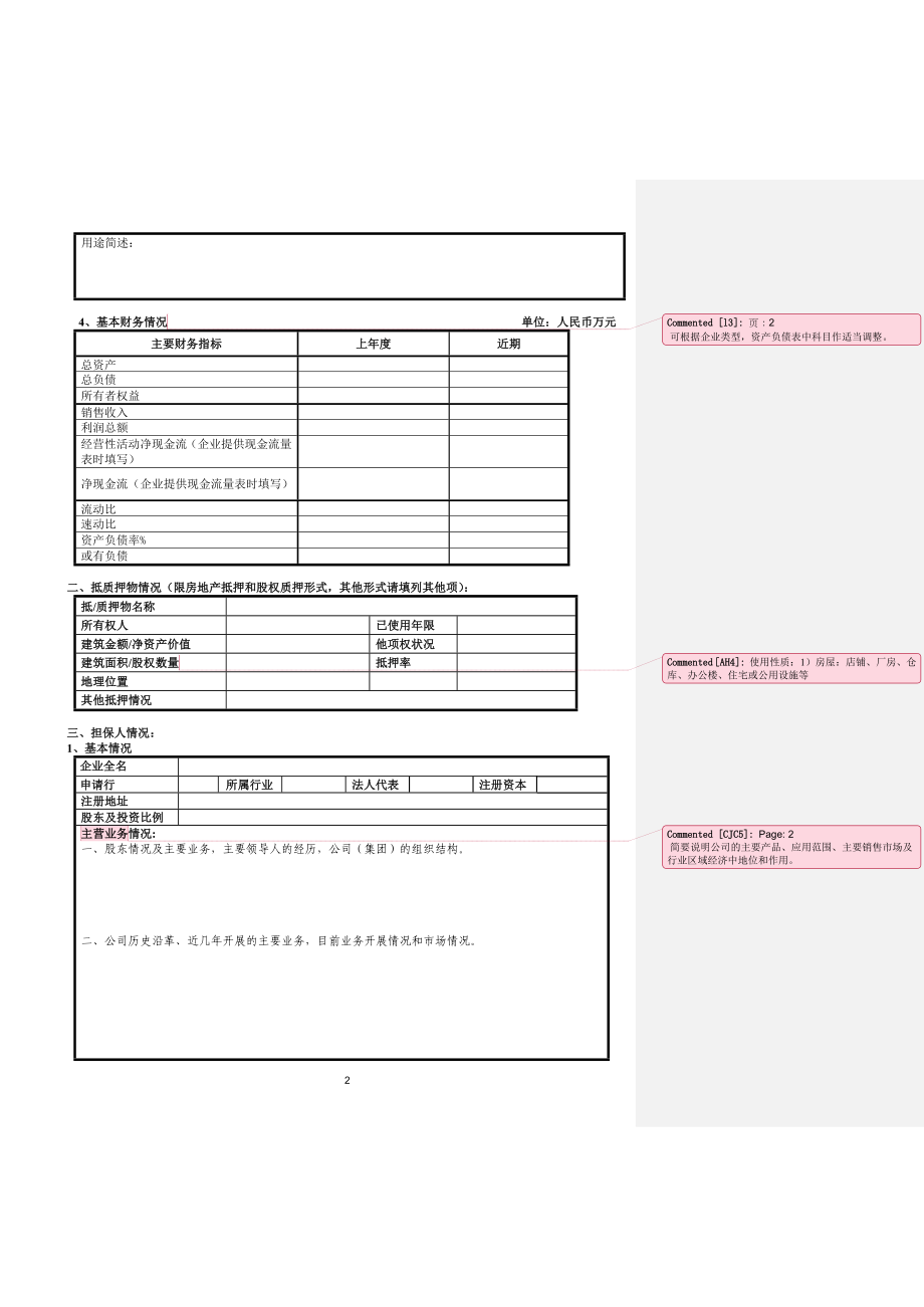 银行分行贷前预报表.doc_第2页