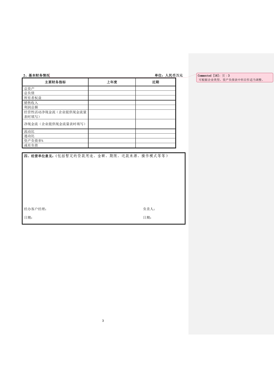 银行分行贷前预报表.doc_第3页